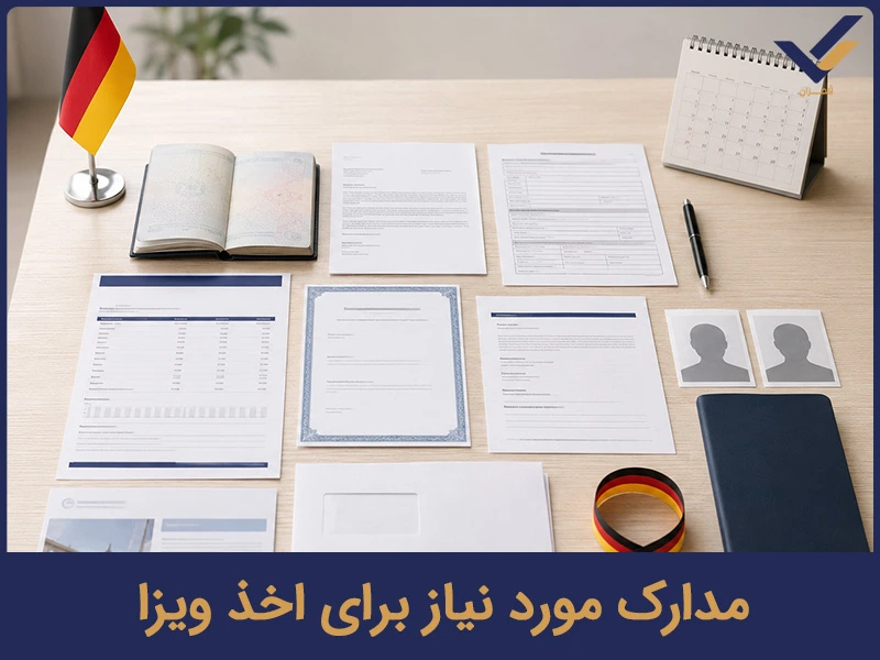مدارک مورد نیاز برای اخذ ویزا