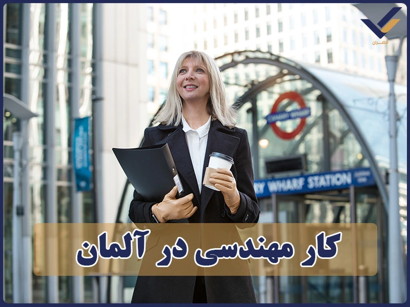 کار مهندسی در آلمان