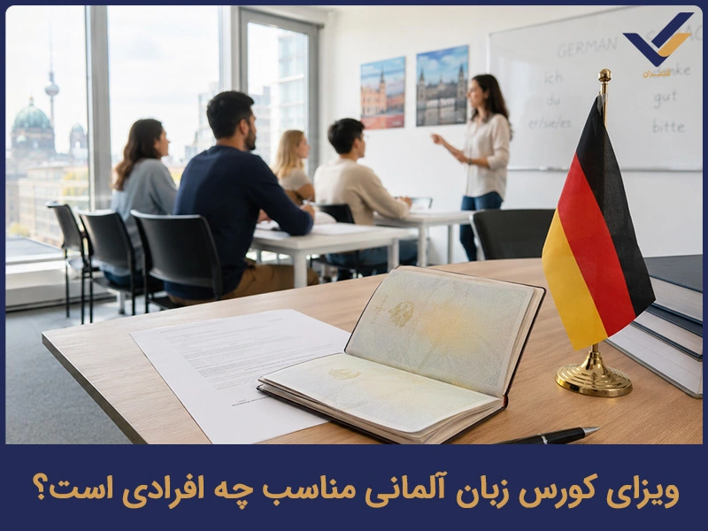 ویزای کورس زبان آلمانی مناسب چه افرادی است؟