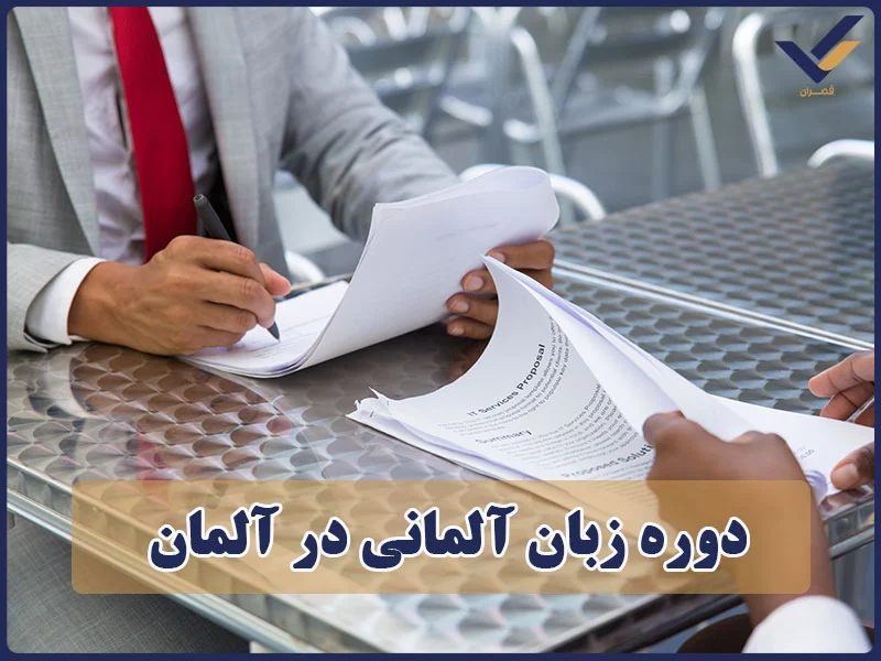 دوره زبان آلمانی در آلمان