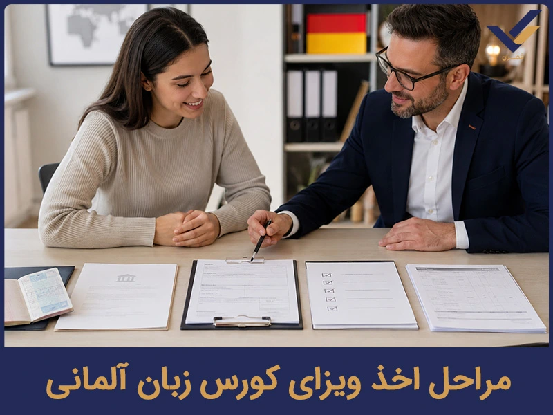 مراحل اخذ ویزای کورس زبان آلمانی