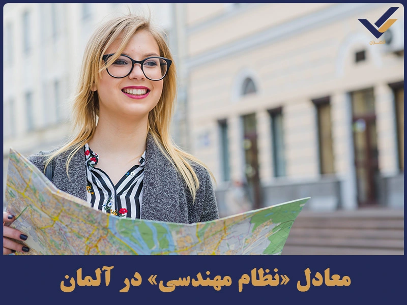 معادل «نظام مهندسی» در آلمان
