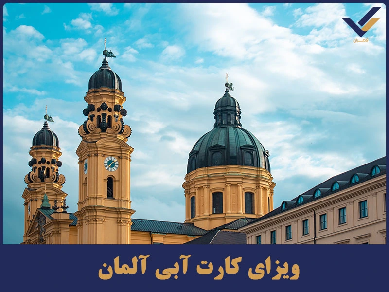 ویزای کارت آبی آلمان (Blue Card)