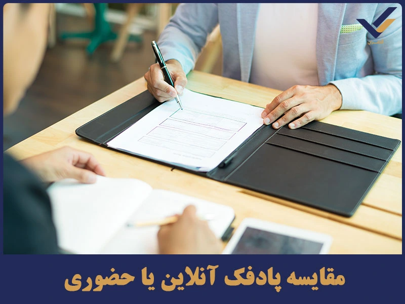 مقایسه پادفک آنلاین یا حضوری؟