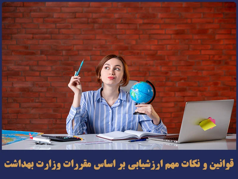 قوانین و نکات مهم ارزشیابی بر اساس مقررات وزارت بهداشت