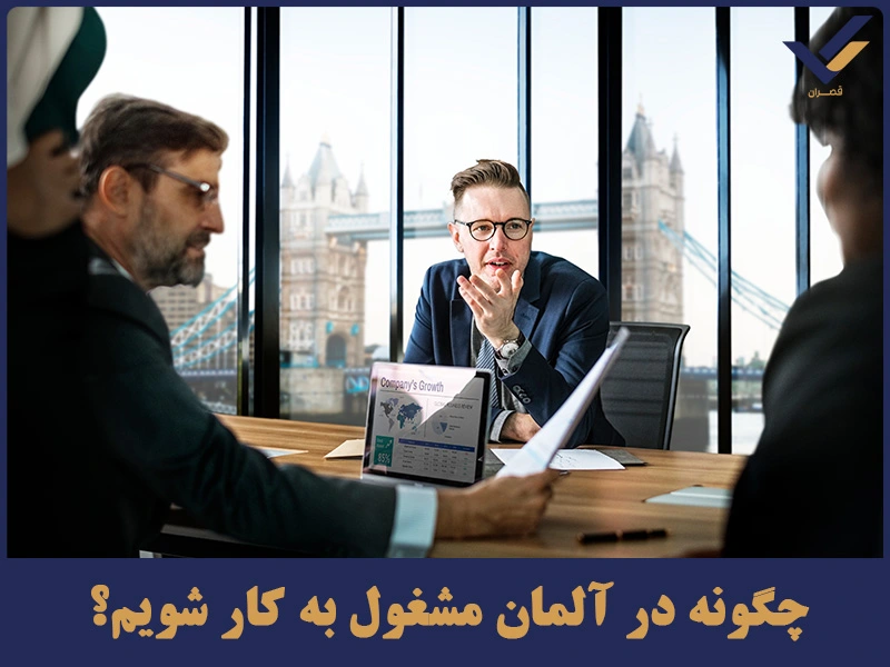 چگونه در آلمان مشغول به کار شویم؟