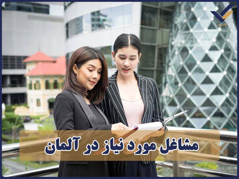 مشاغل مورد نیاز در آلمان