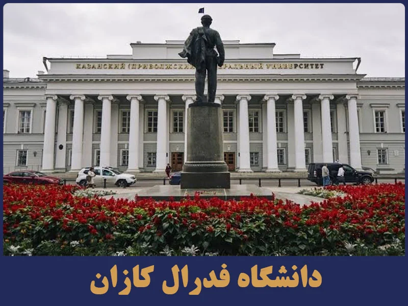دانشگاه فدرال کازان