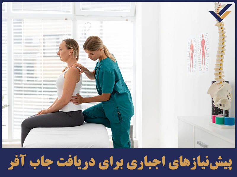 پیش‌نیازهای اجباری برای دریافت جاب آفر