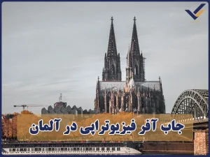 جاب آفر فیزیوتراپی در آلمان