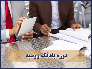 دوره پادفک روسیه