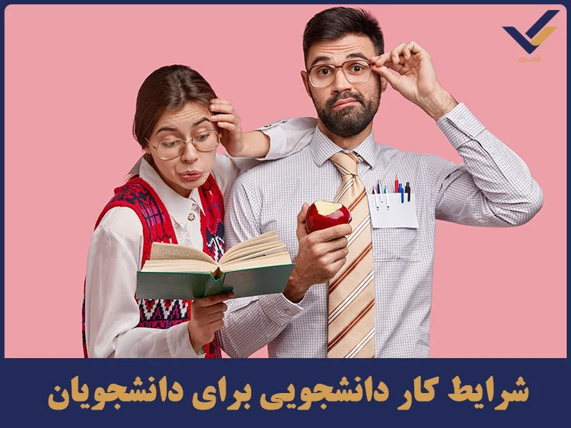 شرایط کار دانشجویی برای دانشجویان