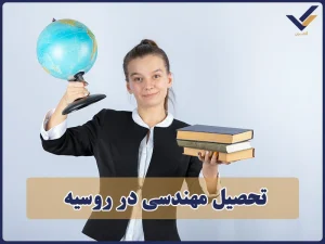 تحصیل مهندسی در روسیه