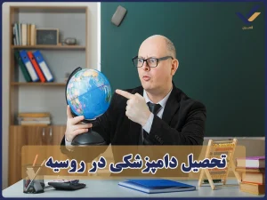 تحصیل دامپزشکی در روسیه