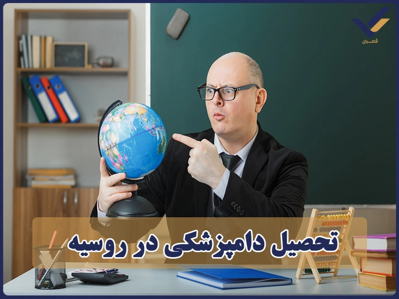 تحصیل دامپزشکی در روسیه