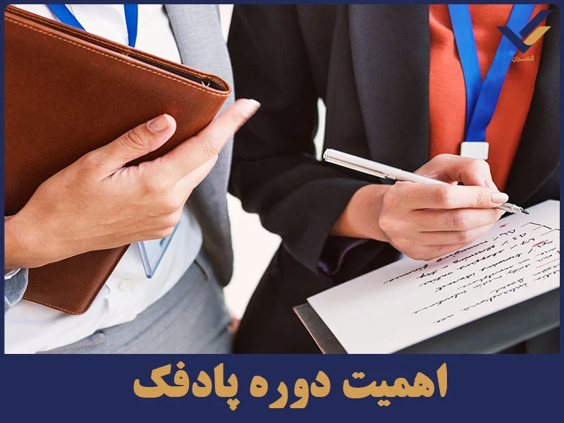 اهمیت دوره پادفک