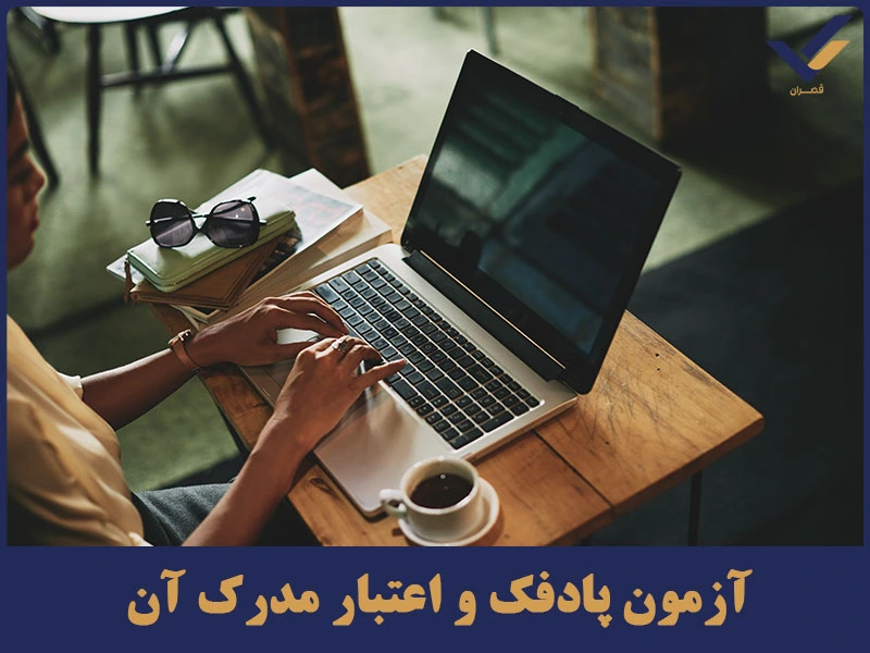 آزمون پادفک و اعتبار مدرک آن
