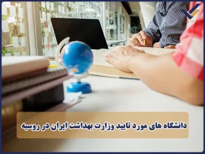 دانشگاه های مورد تایید وزارت بهداشت ایران در روسیه