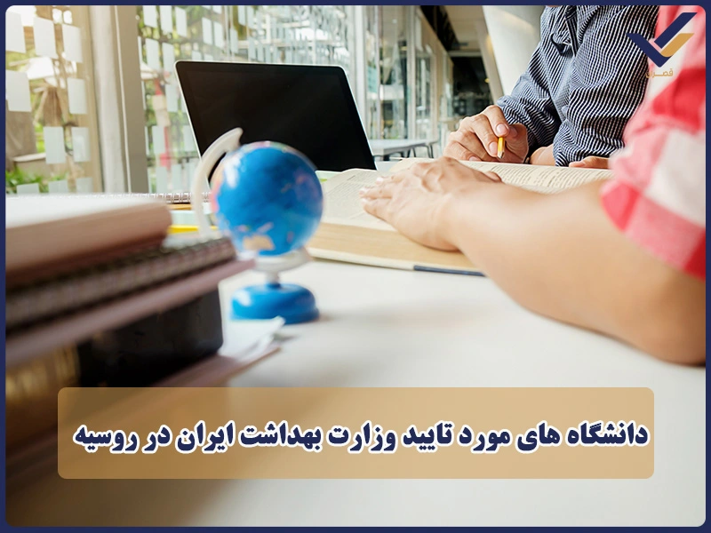 دانشگاه های مورد تایید وزارت بهداشت ایران در روسیه