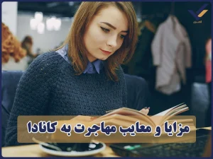 مزایا و معایب مهاجرت به کانادا