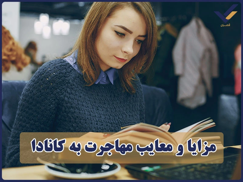 مزایا و معایب مهاجرت به کانادا