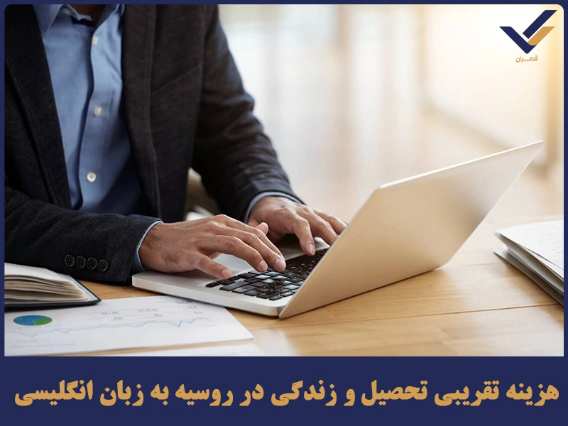 هزینه تقریبی تحصیل و زندگی در روسیه به زبان انگلیسی