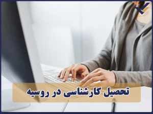 تحصیل کارشناسی در روسیه