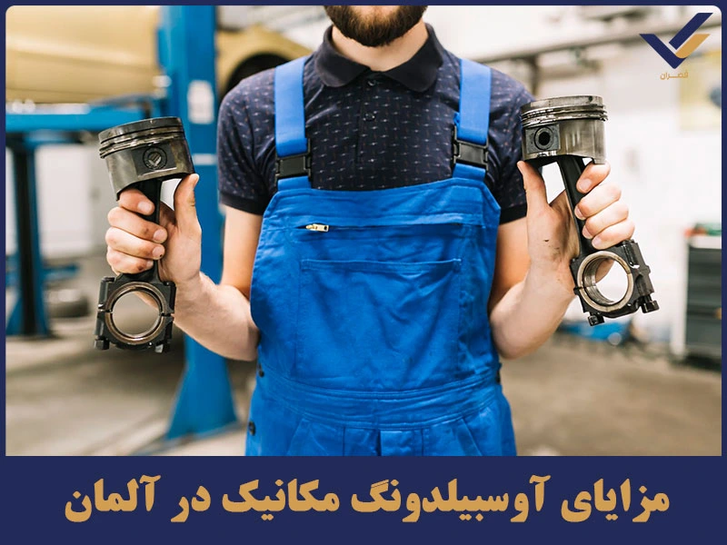 مزایای آوسبیلدونگ مکانیک در آلمان