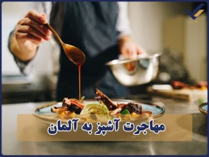 مهاجرت آشپز به آلمان