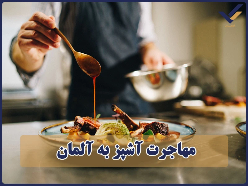 مهاجرت آشپز به آلمان
