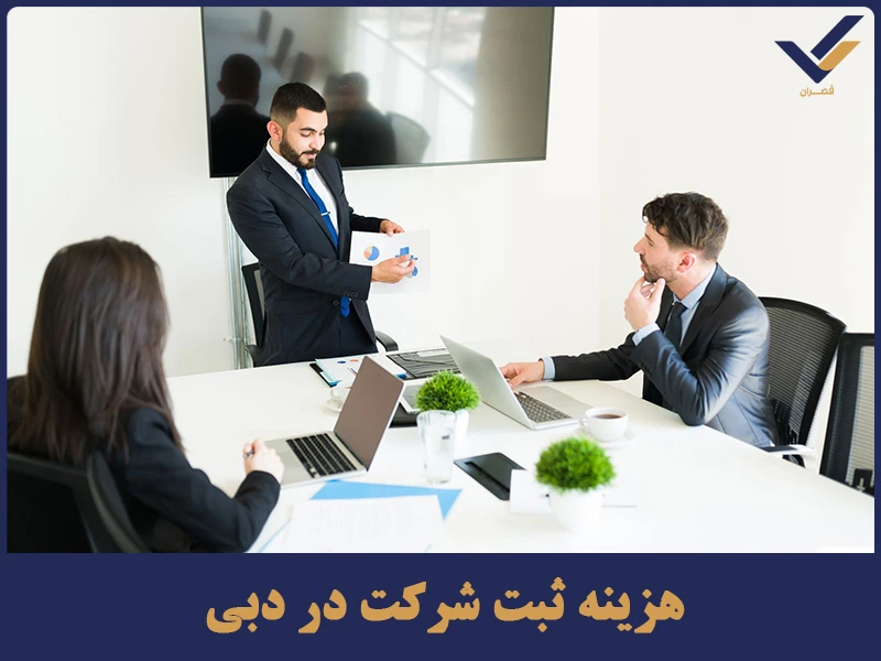 هزینه ثبت شرکت در دبی