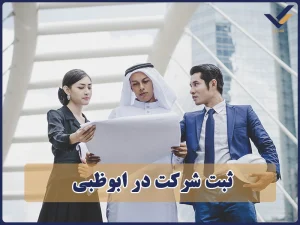 ثبت شرکت در ابوظبی