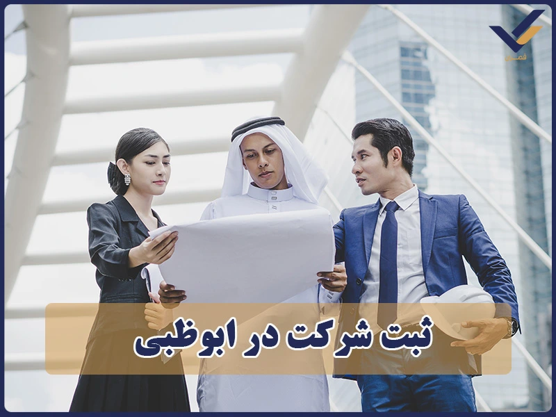 ثبت شرکت در ابوظبی