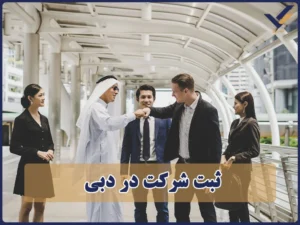 ثبت شرکت در دبی