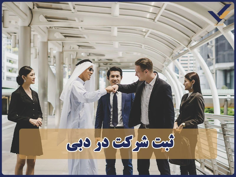 ثبت شرکت در دبی
