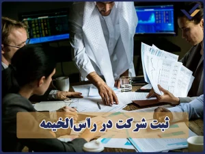 ثبت شرکت در رأس‌الخیمه