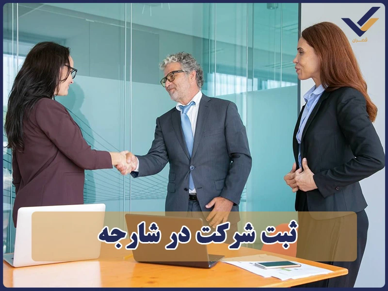 ثبت شرکت در شارجه