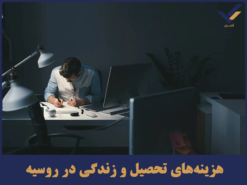 هزینه‌های تحصیل و زندگی در روسیه