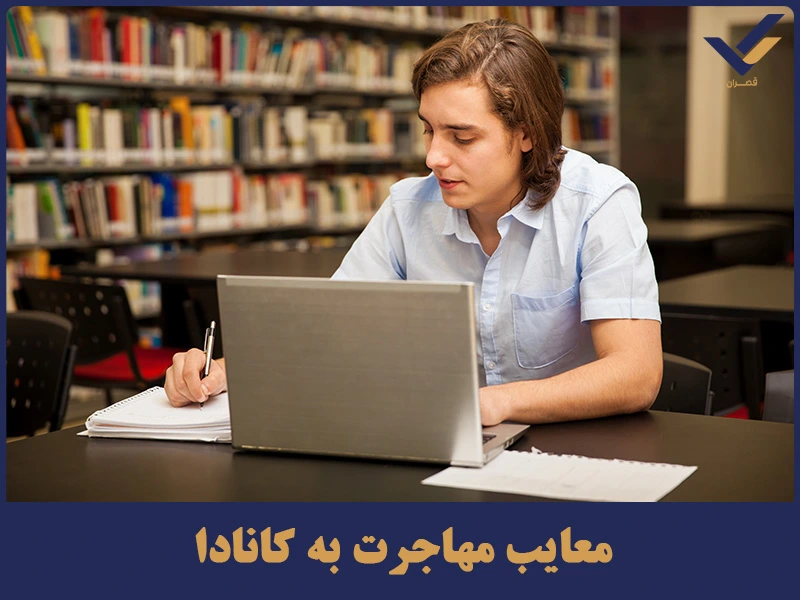 معایب مهاجرت به کانادا