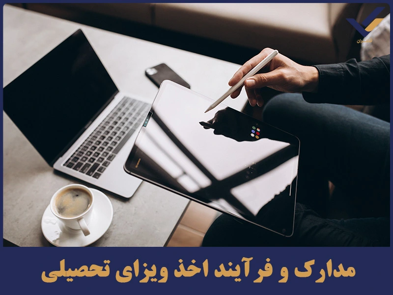 مدارک و فرآیند اخذ ویزای تحصیلی