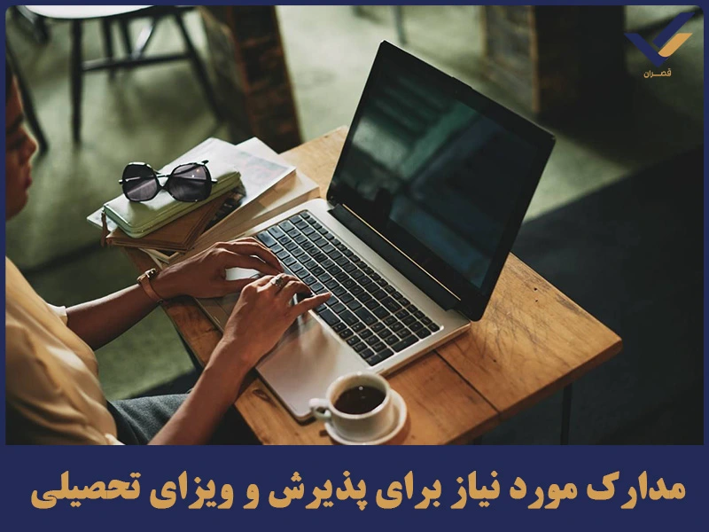 مدارک مورد نیاز برای پذیرش و ویزای تحصیلی