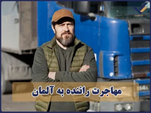 مهاجرت راننده به آلمان