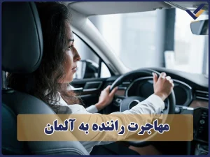 مهاجرت راننده به آلمان