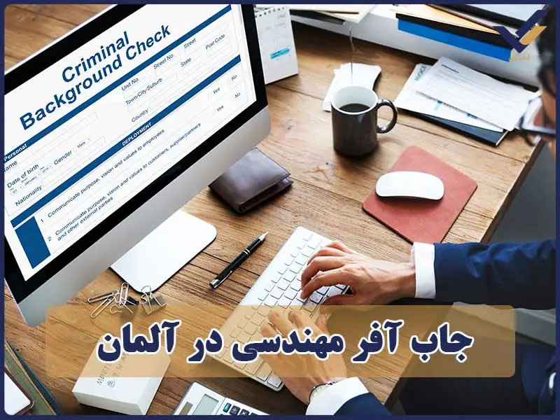 جاب آفر مهندسی در آلمان
