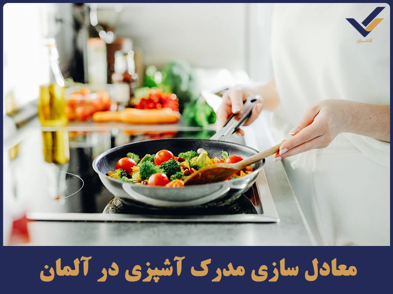 معادل سازی مدرک آشپزی در آلمان