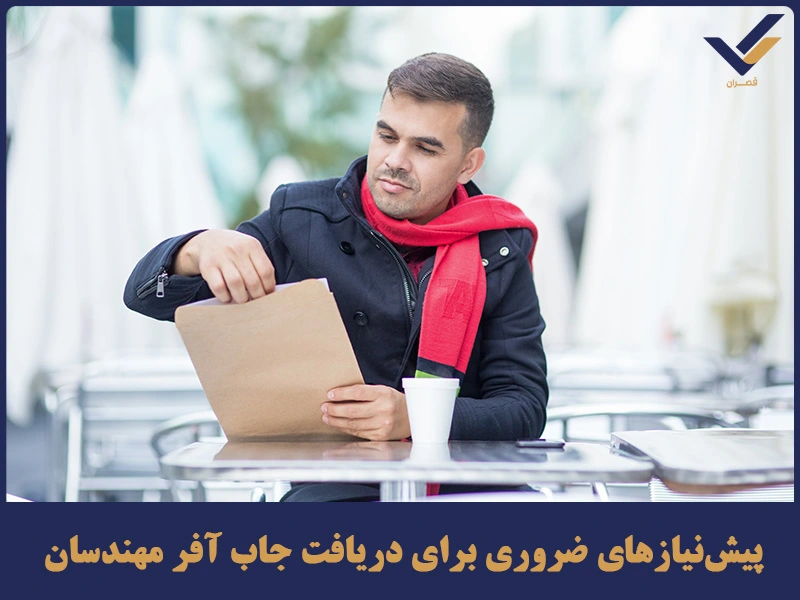 پیش‌نیازهای ضروری برای دریافت جاب آفر مهندسان