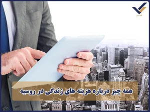 همه چیز درباره هزینه های زندگی در روسیه