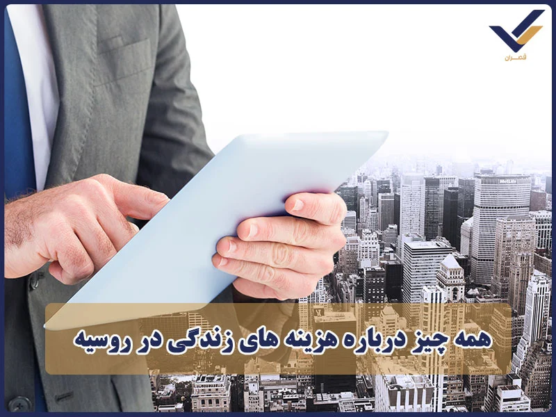 همه چیز درباره هزینه های زندگی در روسیه