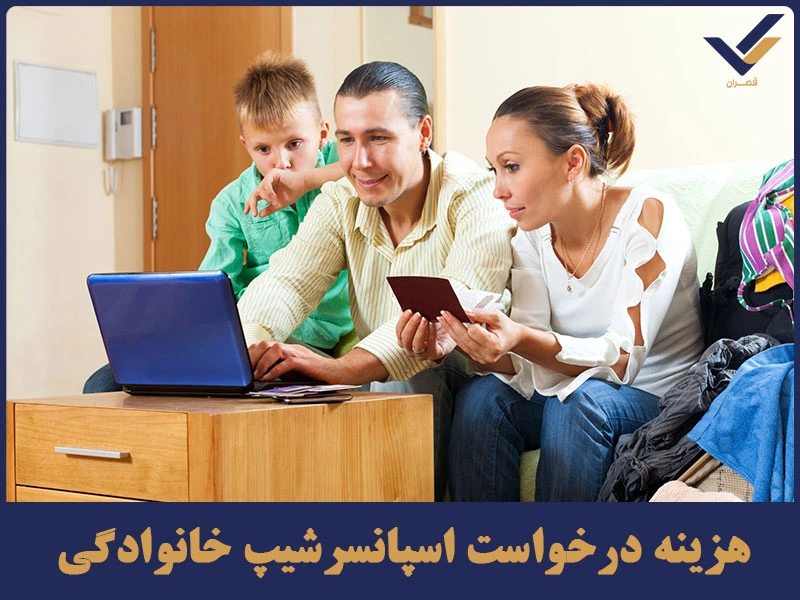 هزینه درخواست اسپانسرشیپ خانوادگی