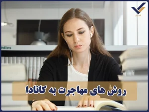 روش های مهاجرت به کانادا